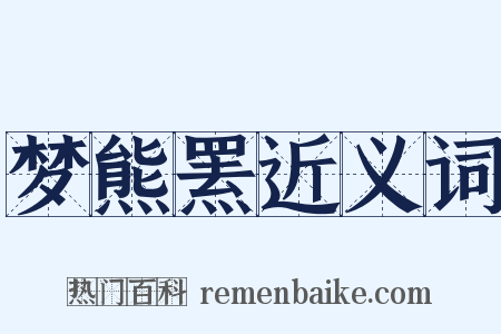 梦熊罴近义词是什么意思的图片